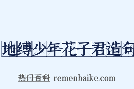 地缚少年花子君造句是什么意思的图片
